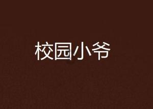 热血羽毛球